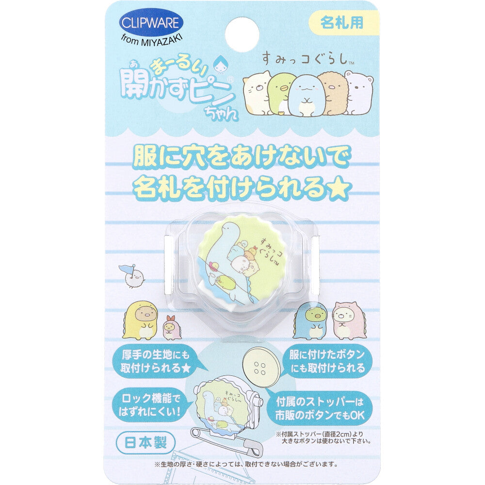 まーるい開かずピンちゃん すみっコぐらし とかげ 名札用 CA-021ST