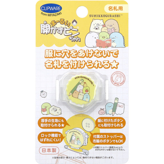 まーるい開かずピンちゃん すみっコぐらし 勉強 名札用 CA-021SB
