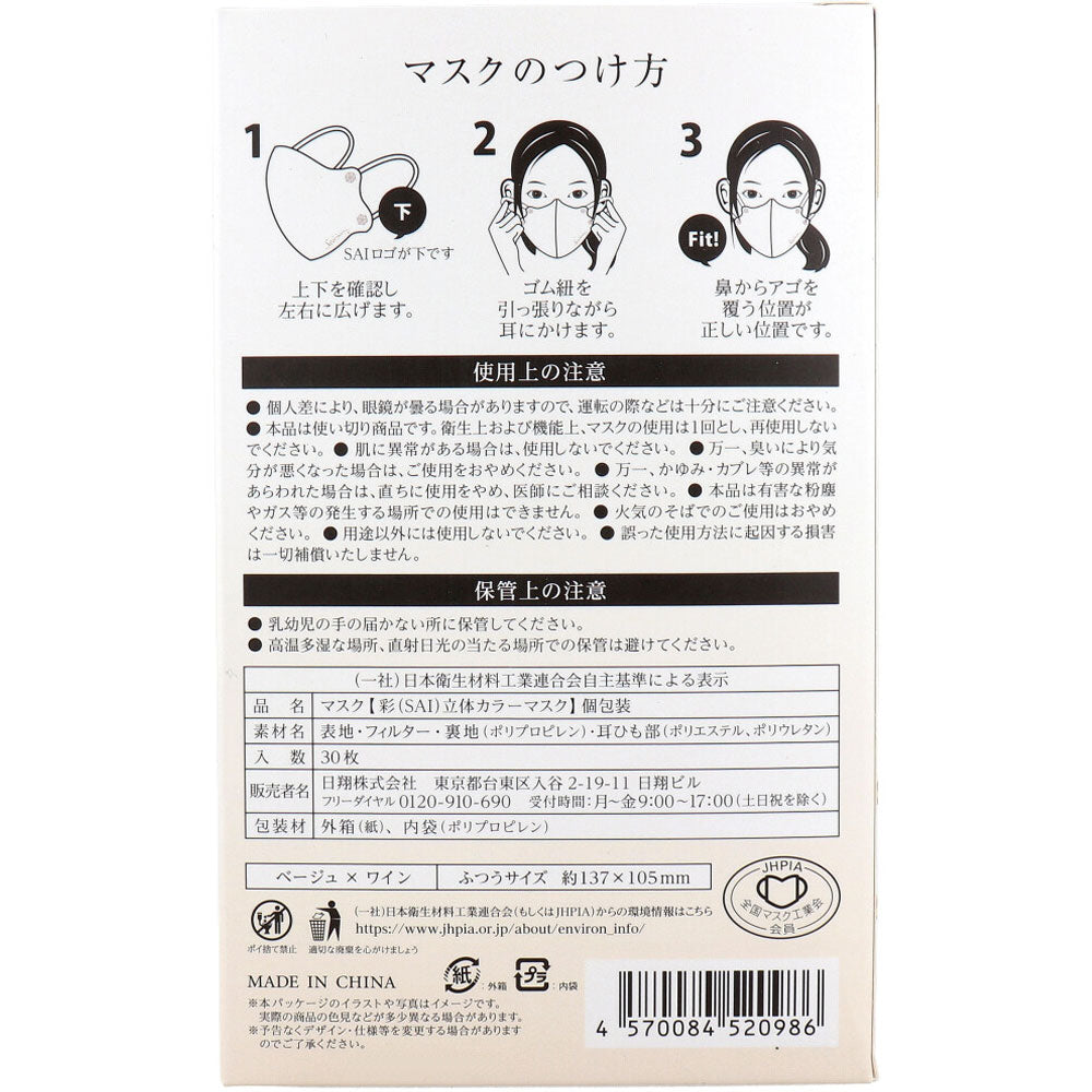 彩(SAI) 立体カラーマスク 個包装 ふつうサイズ ベージュ×ワイン 30枚入