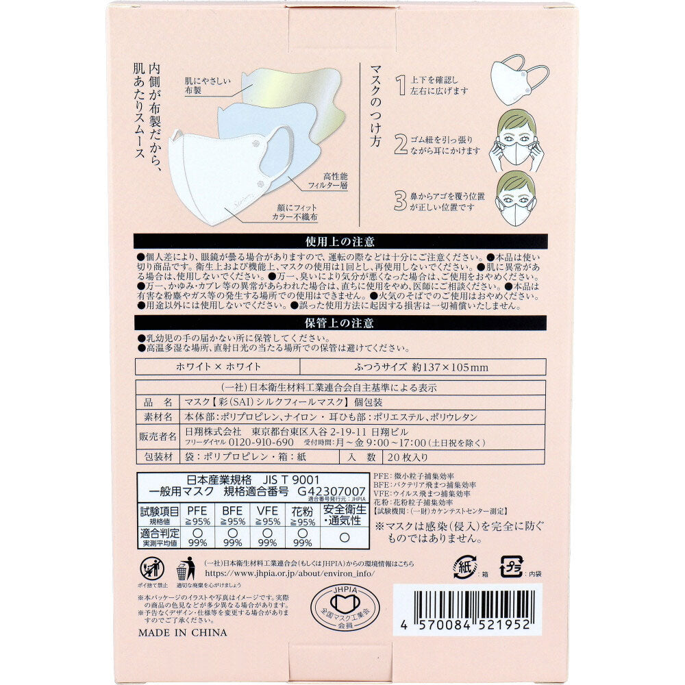 彩(SAI) シルクフィールマスク 個包装 ふつうサイズ ホワイト×ホワイト 20枚入
