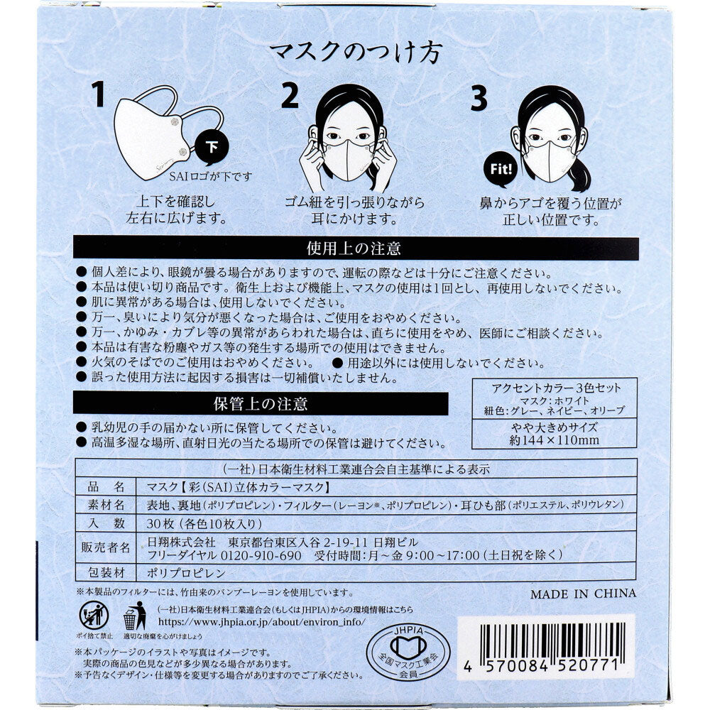 彩(SAI) 立体カラーマスク アクセントカラー 3色セット やや大きめサイズ 30枚入