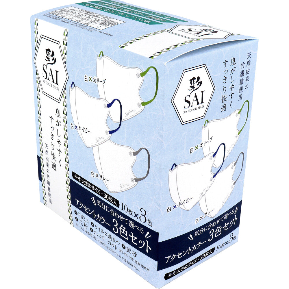 彩(SAI) 立体カラーマスク アクセントカラー 3色セット やや大きめサイズ 30枚入