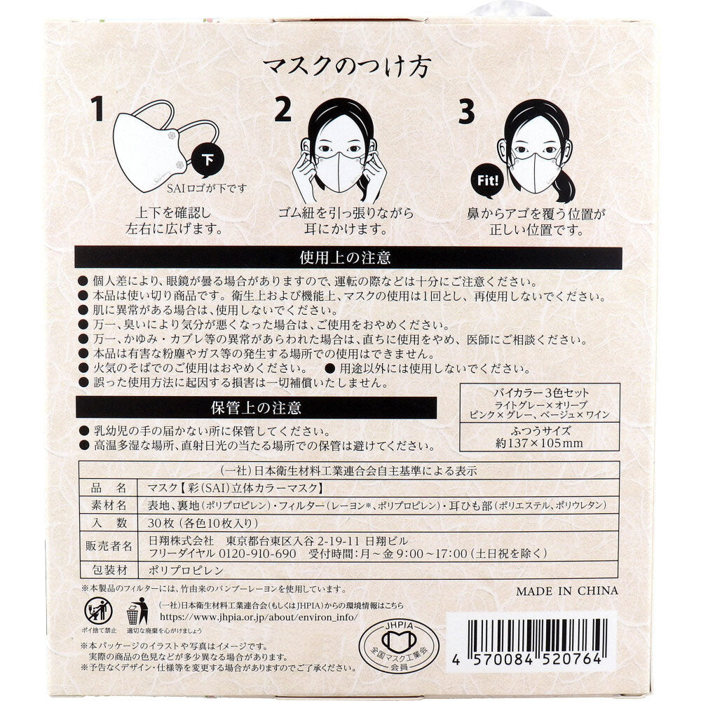 彩(SAI) 立体カラーマスク バイカラー 3色セット ふつうサイズ 30枚入