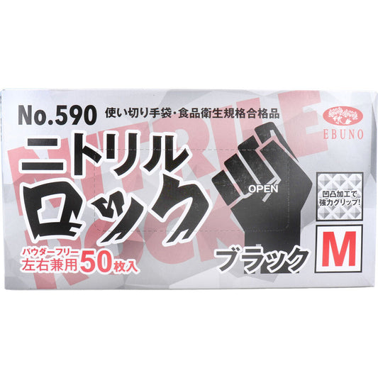 【業務用】No.590 使い切り手袋 ニトリルロック ブラック パウダーフリー左右兼用 M 50枚