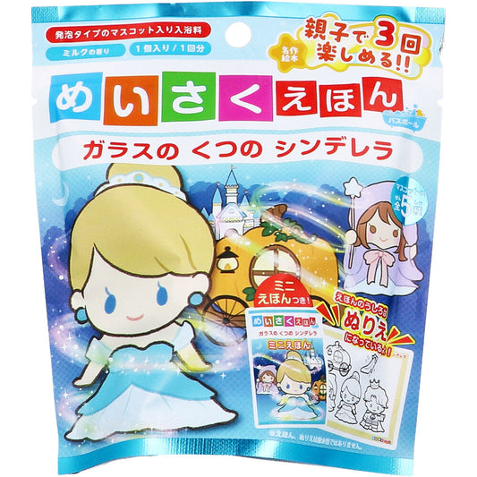 めいさくえほんバスボール ガラスの くつの シンデレラ ミルクの香り 50g 1回分