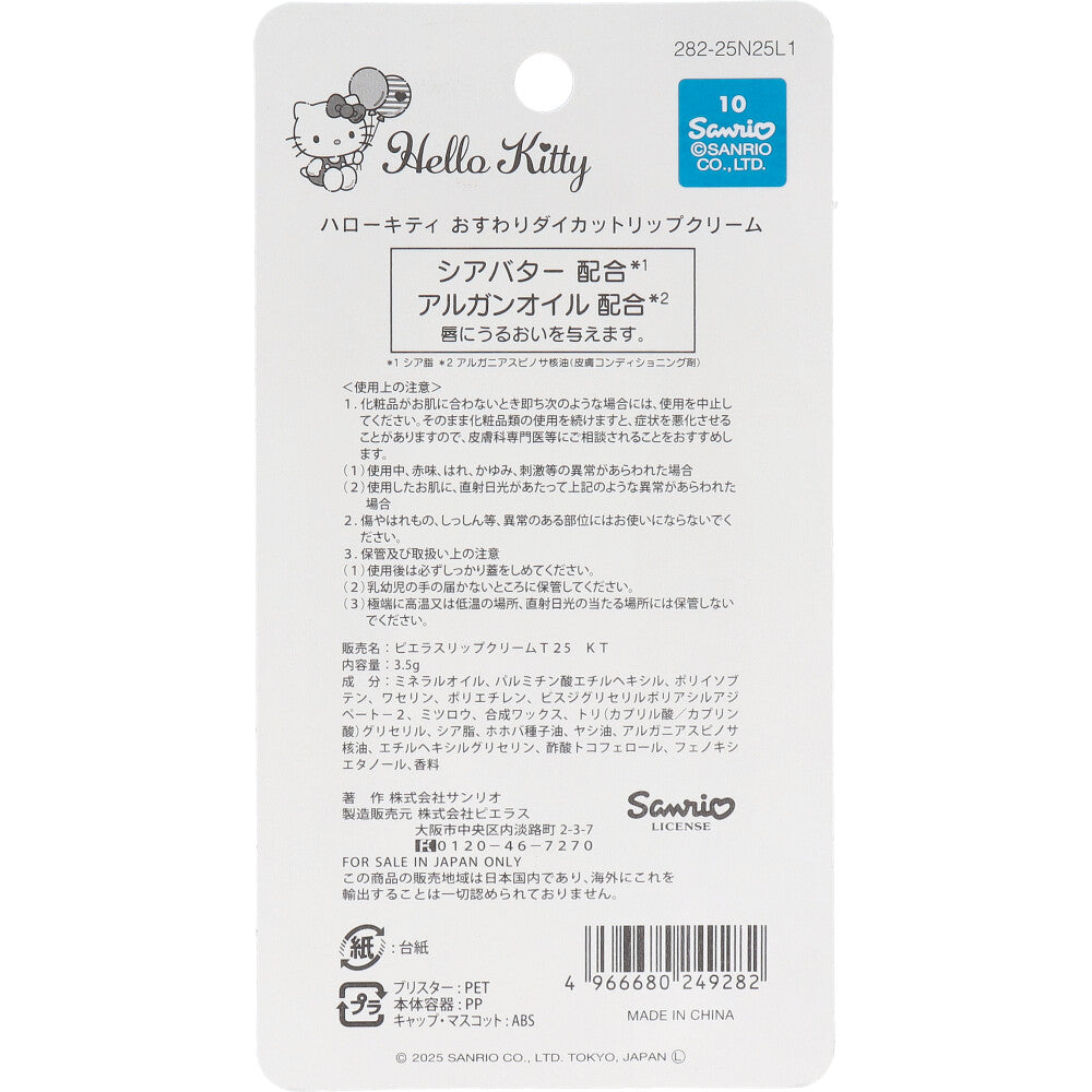 ハローキティ おすわりダイカットリップクリーム りんごの香り 3.5g