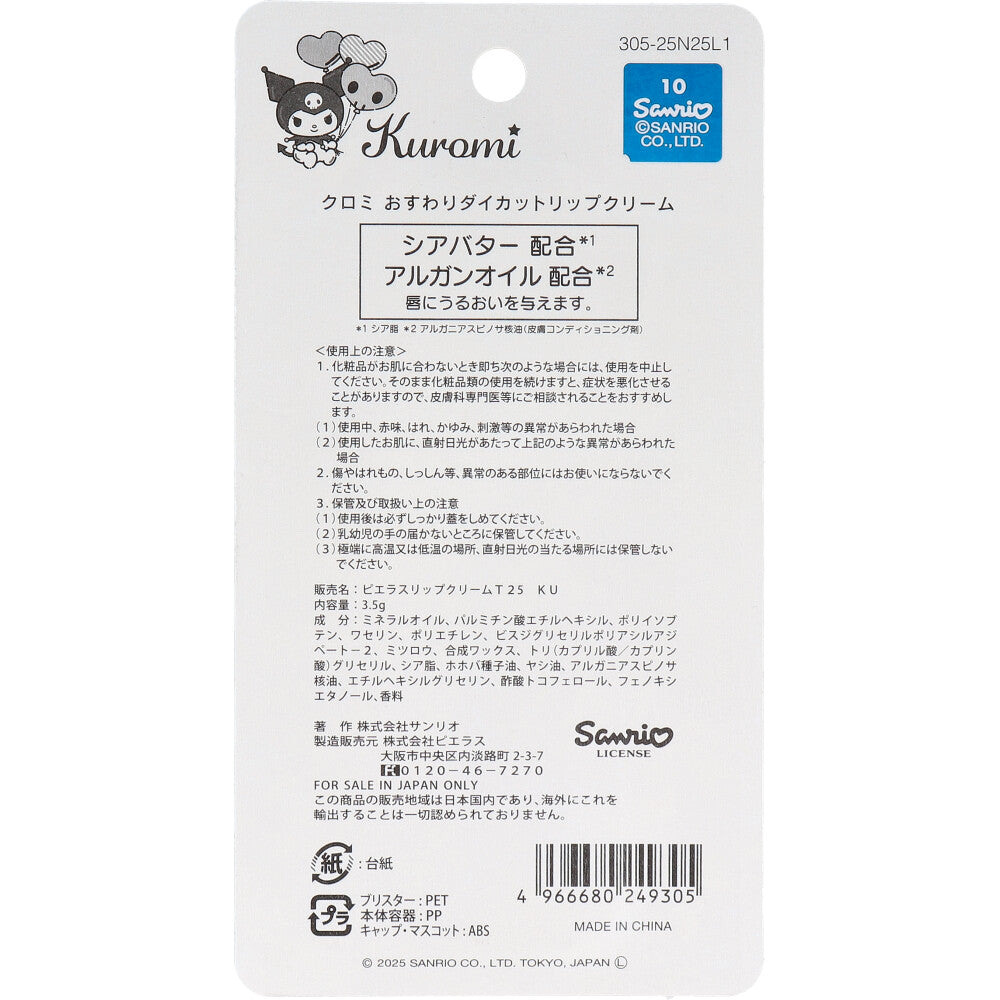 クロミ おすわりダイカットリップクリーム ぶどうの香り 3.5g