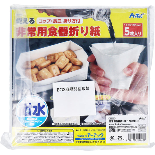 使える非常用食器折り紙 100枚セット