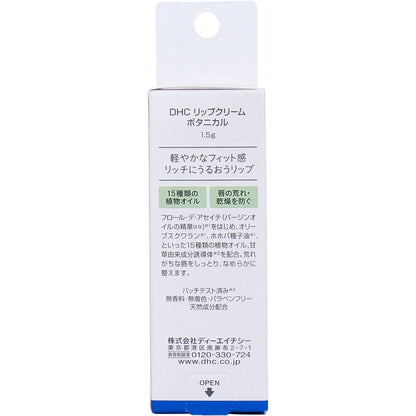 DHC リップクリーム ボタニカル 無香料 1.5g