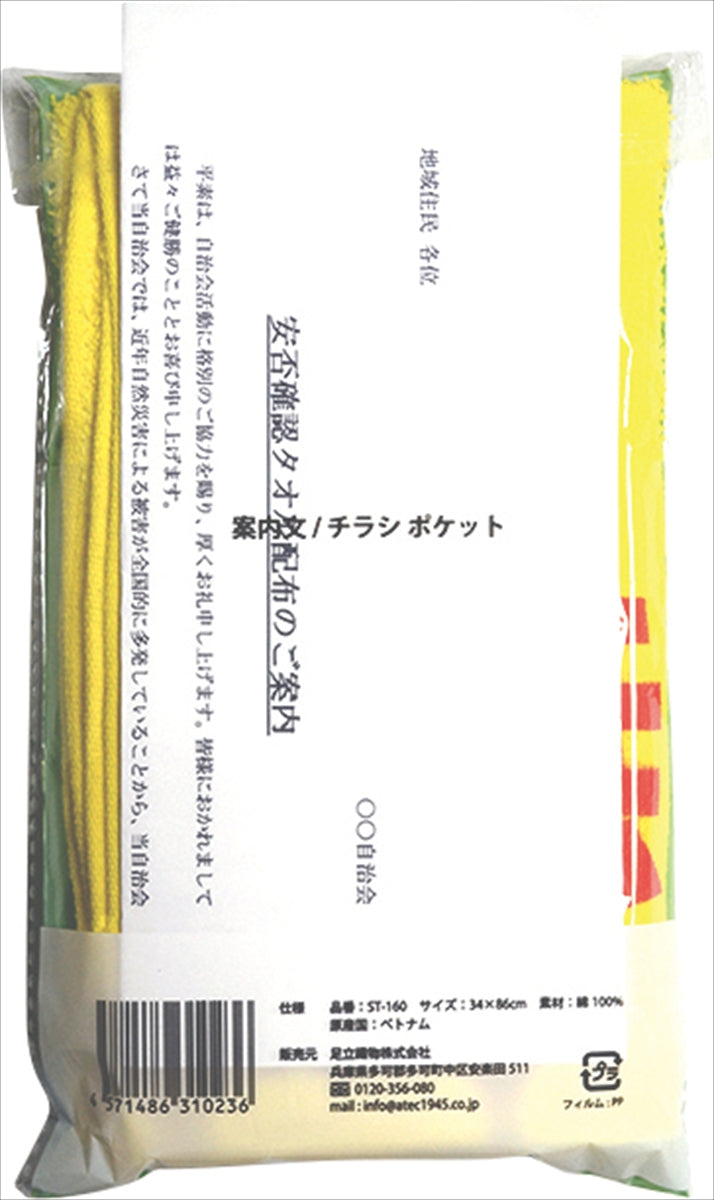 安否確認タオル ST-160
