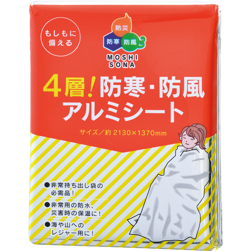 ４層！防寒・防風アルミシート 50860