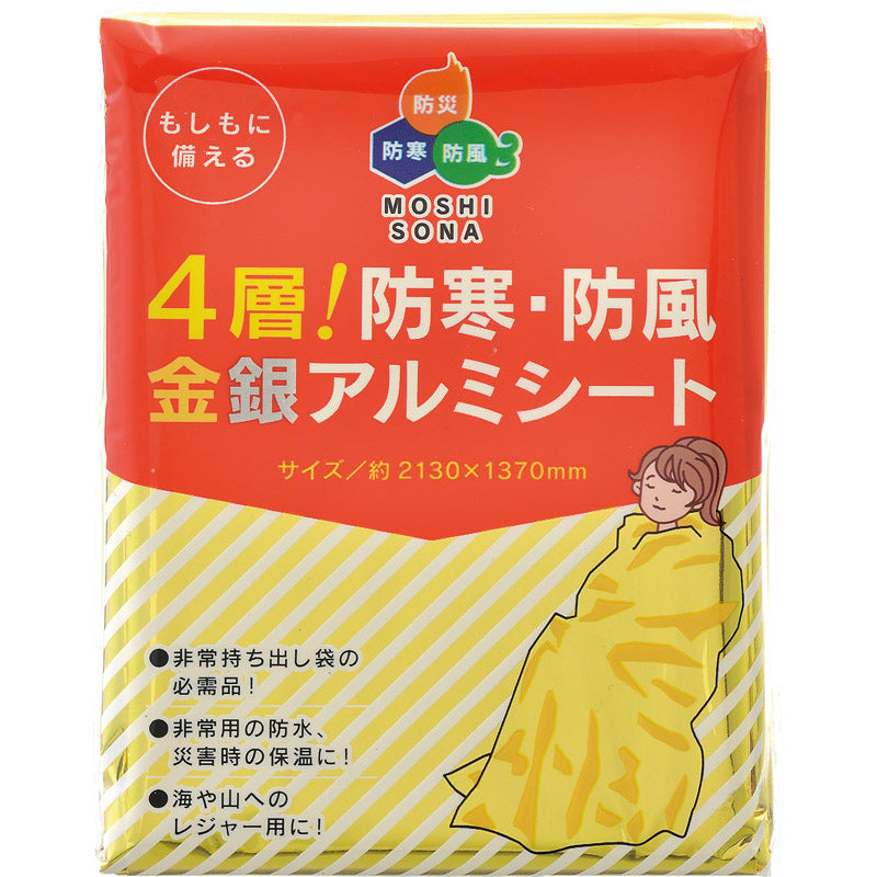 ４層！防寒・防風金銀アルミシート 50870