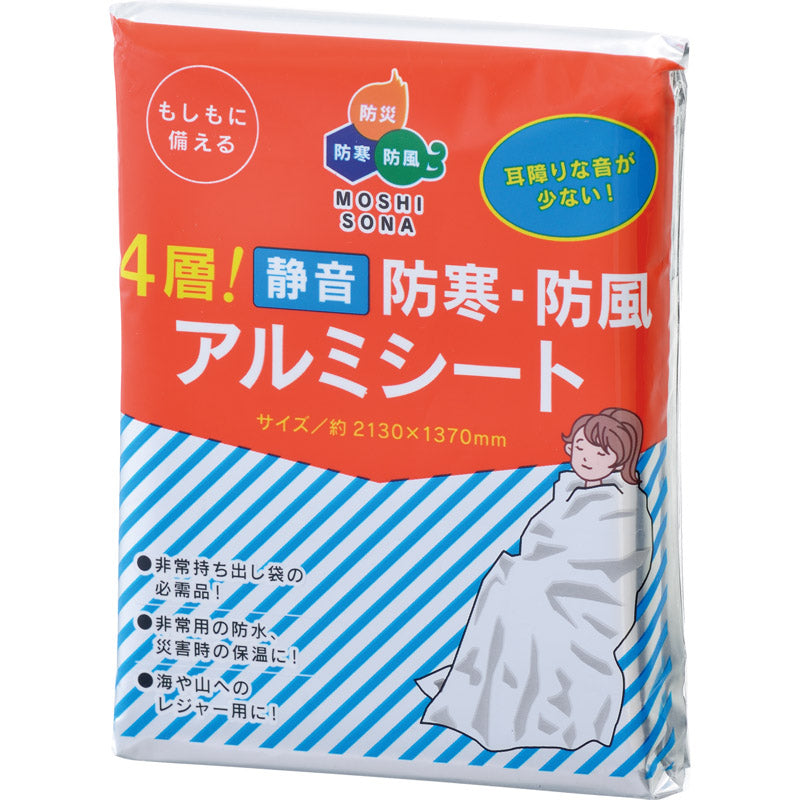 ４層！静音 防寒・防風アルミシート 50880