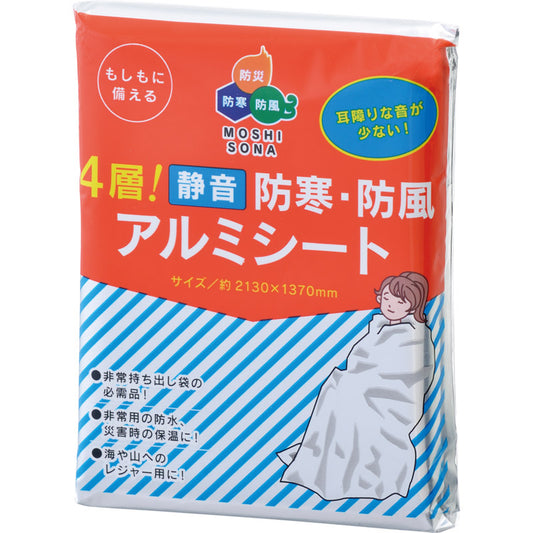 ４層！静音 防寒・防風アルミシート 50880