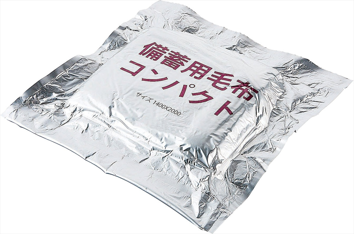 備蓄用毛布コンパクト 9988