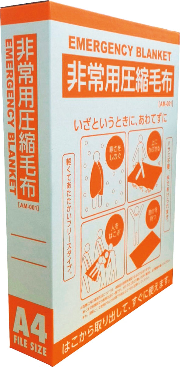 非常用圧縮毛布 AM-001