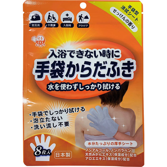 手袋からだふき８枚入 せっけんの香り D00013