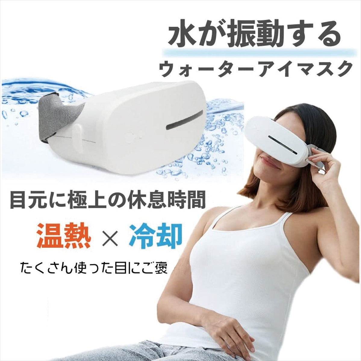 ホット＆クール ウォーターアイマスク　ビジョンプラス VP-01