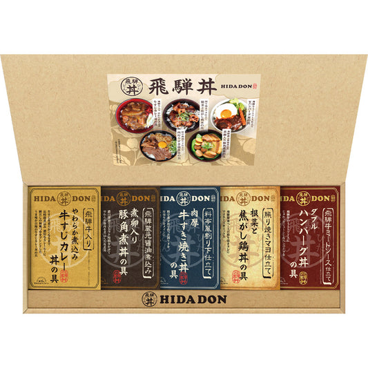 飛騨高山ファクトリー こだわり飛騨丼詰合せ DH-39R