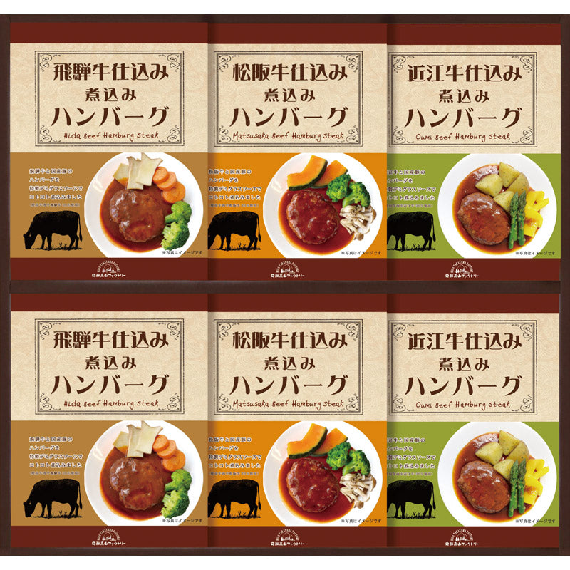 飛騨高山ファクトリー 松阪牛・近江牛・飛騨牛仕込み　食べくらべハンバーグ詰合せ MOB-40