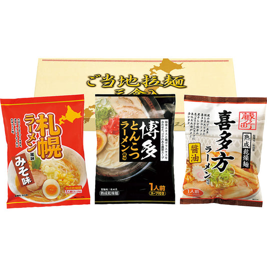 乾麺 ご当地ラーメンセット３食 AGTS-36
