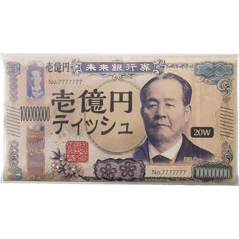 新壱億円フィルムティッシュペーパー２０Ｗ