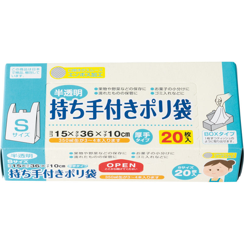 持ち手付きポリ袋Ｓ２０Ｐ