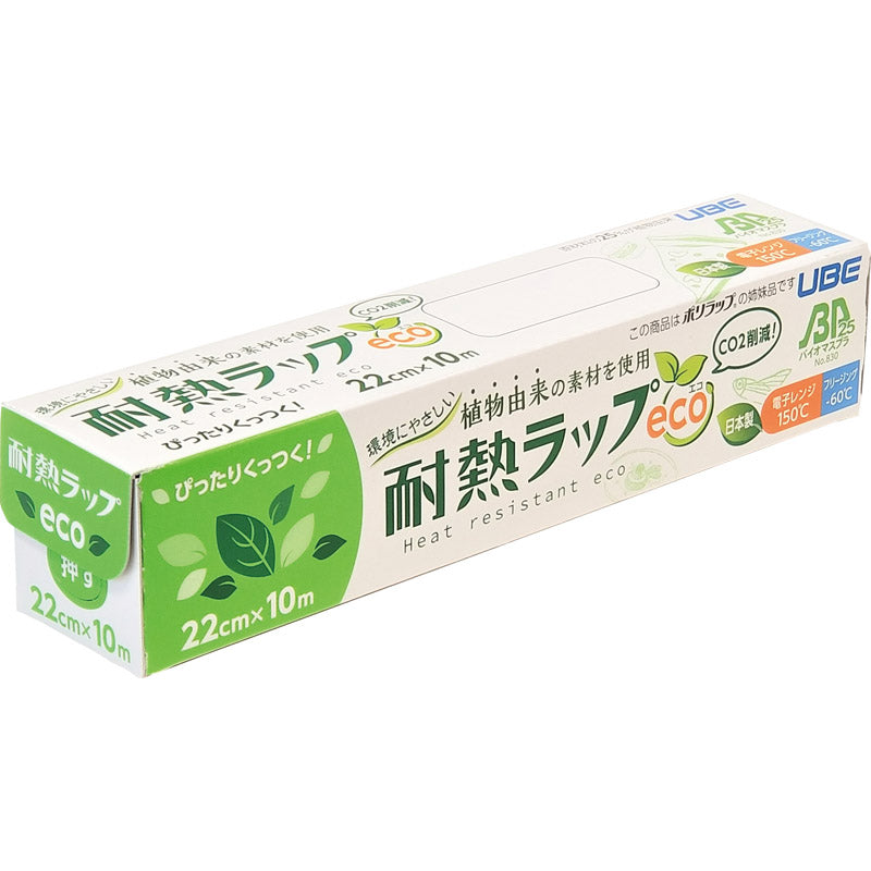 環境にやさしい耐熱ラップｅｃｏ ２２ｃｍ×１０ｍ