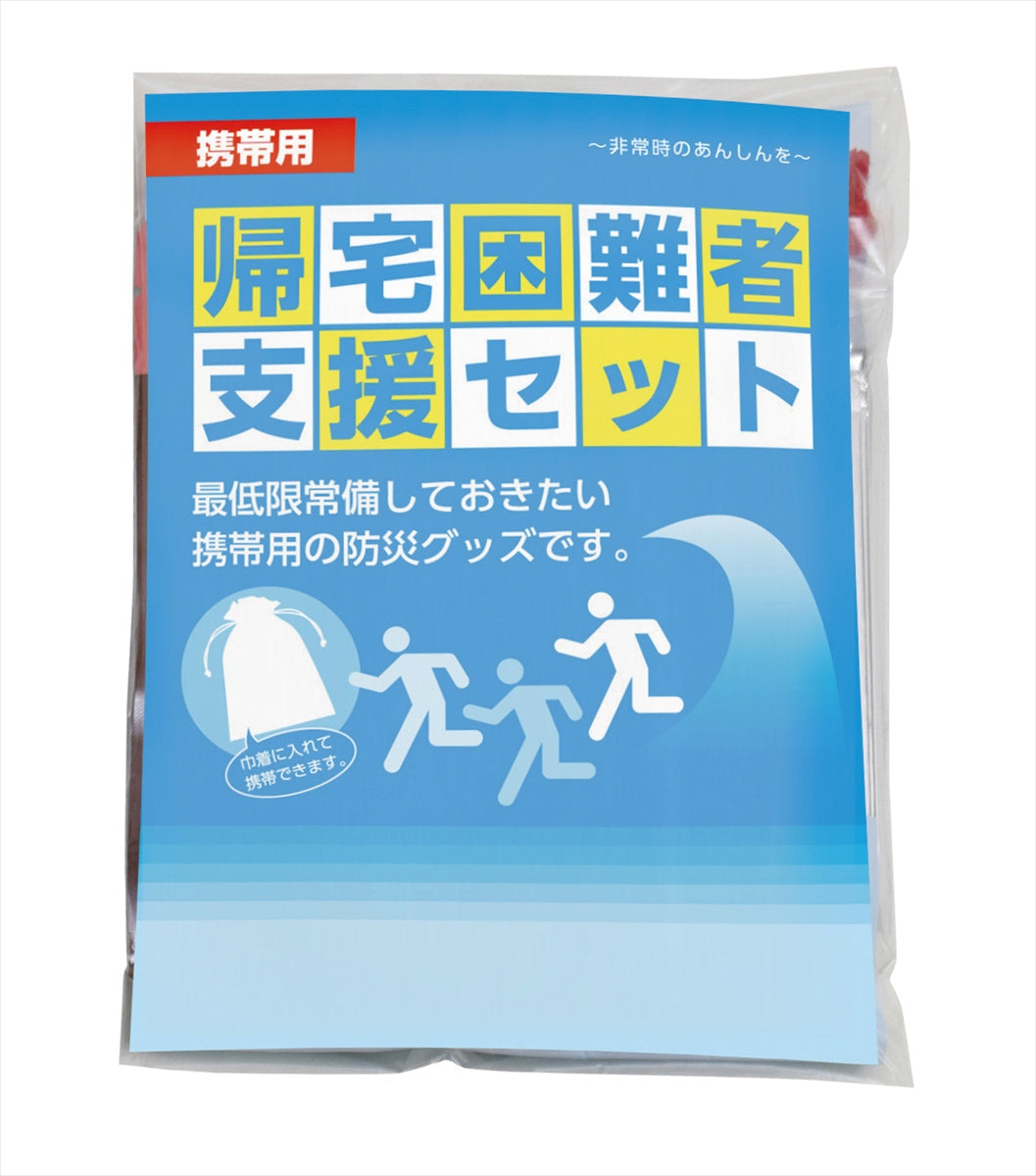 携帯用帰宅困難者支援セット KKS-900