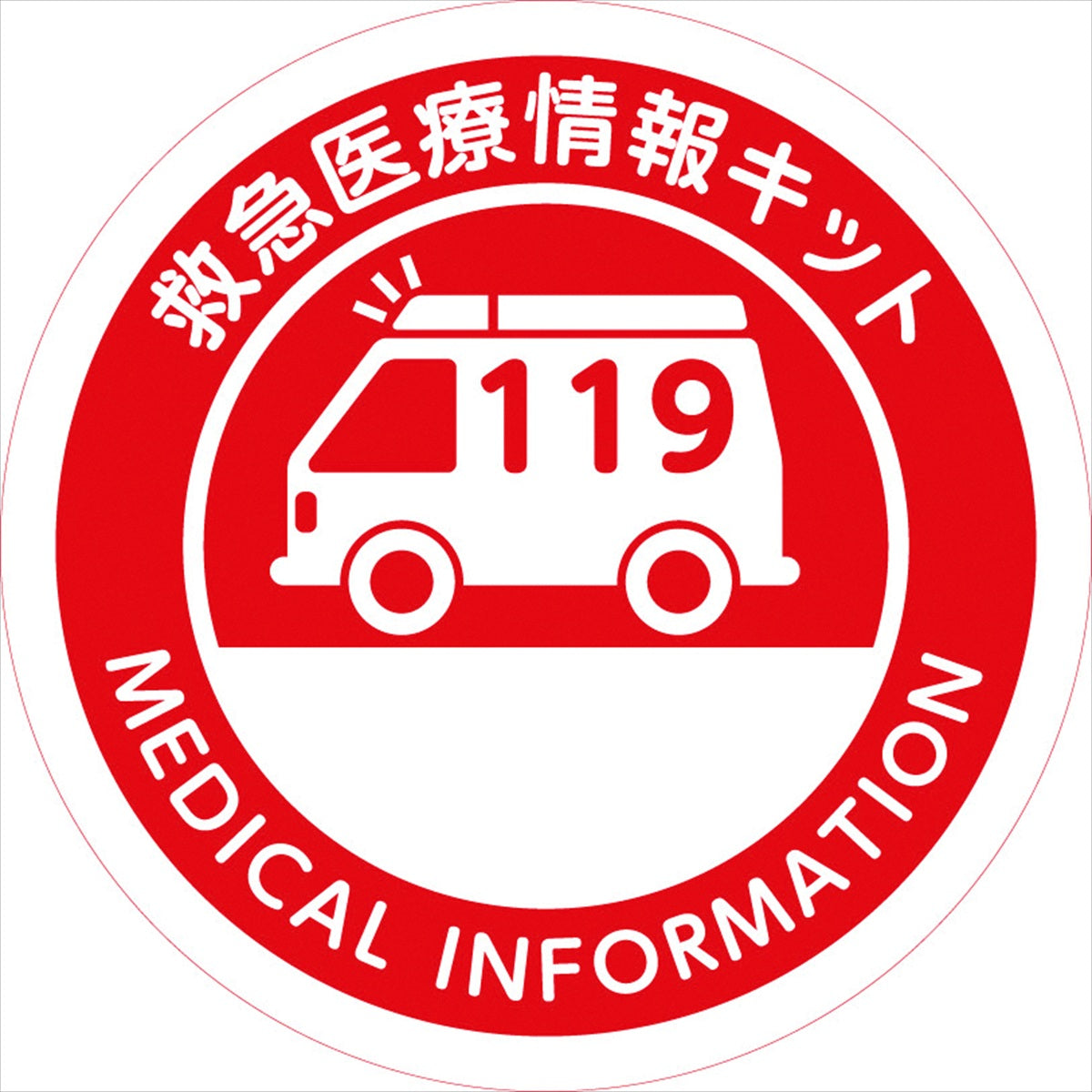 冷蔵庫保管医療情報キット RH-A