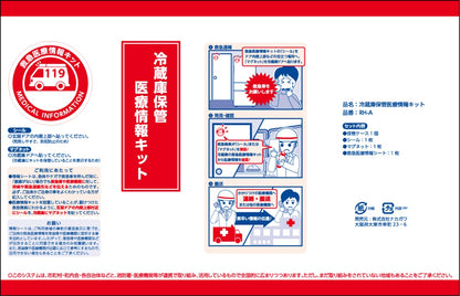冷蔵庫保管医療情報キット RH-A