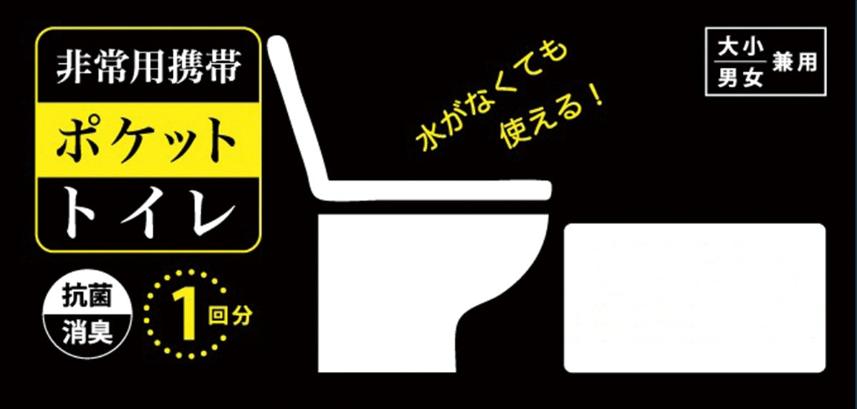 非常用携帯ポケットトイレ１Ｐ SC-2511