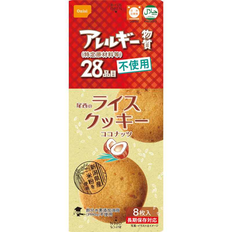 尾西食品 ライスクッキー　ココナッツ　８枚 4039