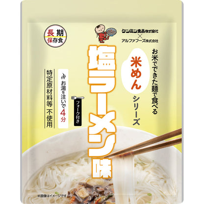 お米でできた麺で食べる米めん 塩ラーメン味　５０食