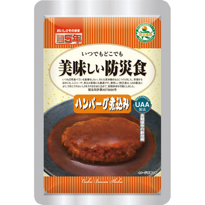 ＵＡＡ食品美味しい防災食 ハンバーグ煮込み　１００ｇ×５０食