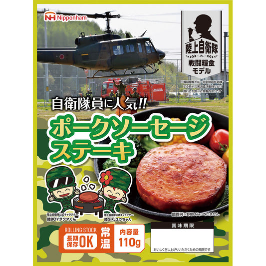 日本ハム 陸上自衛隊戦闘糧食モデル防災食 ポークソーセージステーキ１１０ｇ×２０パック