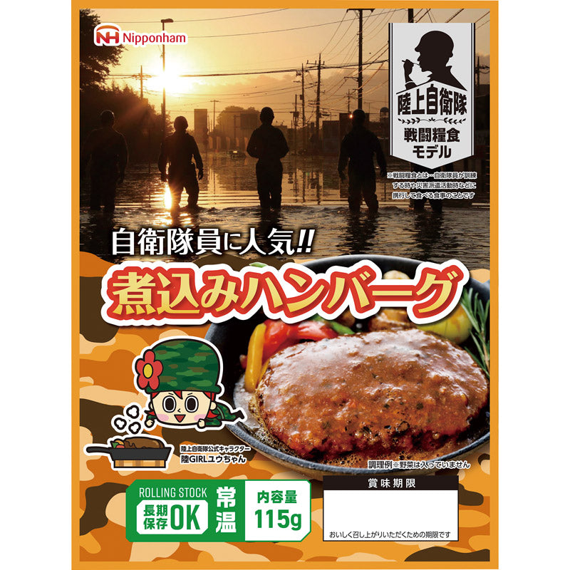日本ハム 陸上自衛隊戦闘糧食モデル防災食 煮込みハンバーグ１１５ｇ×２０パック