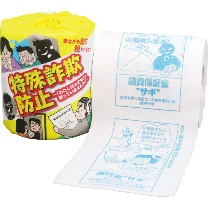 特殊詐欺防止 １ロール 2899