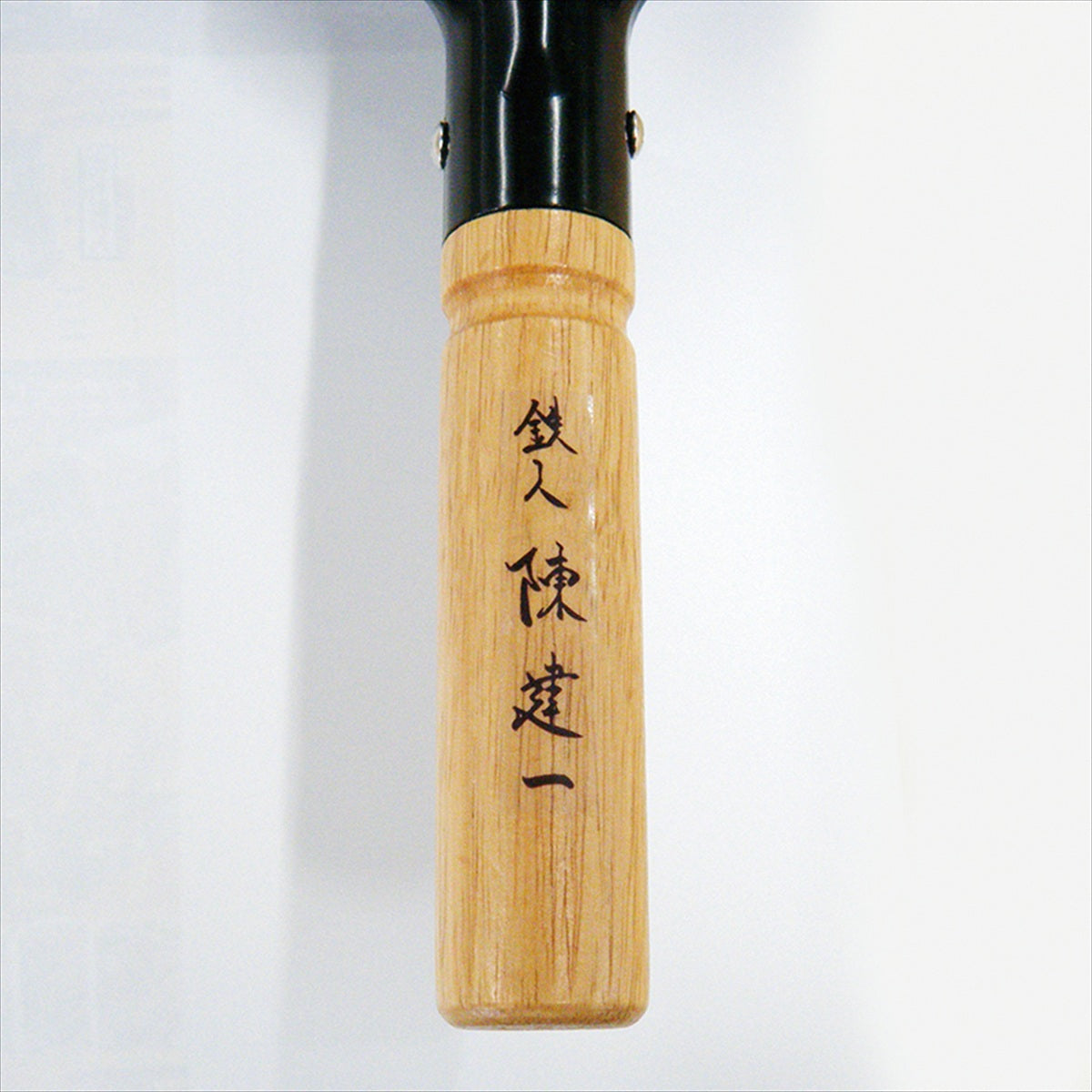 陳建一 ＩＨ２００Ｖ対応北京鍋２５ｃｍ CK-330R