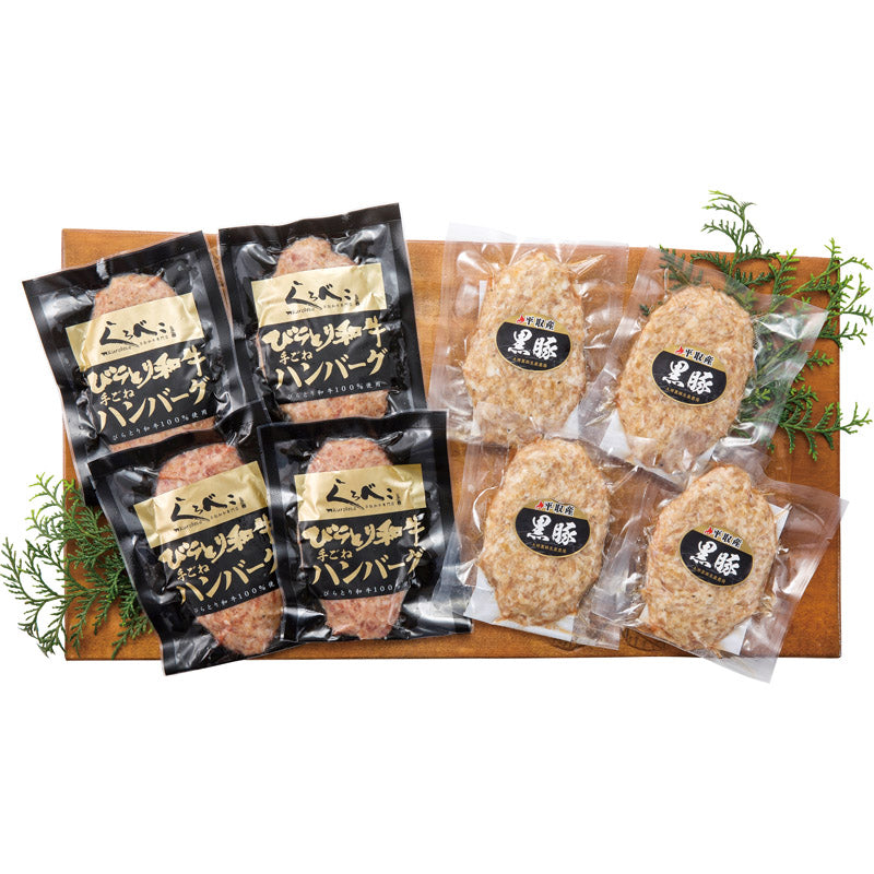 北海道びらとり和牛ハンバーグ＆黒豚ハンバーグ各４枚