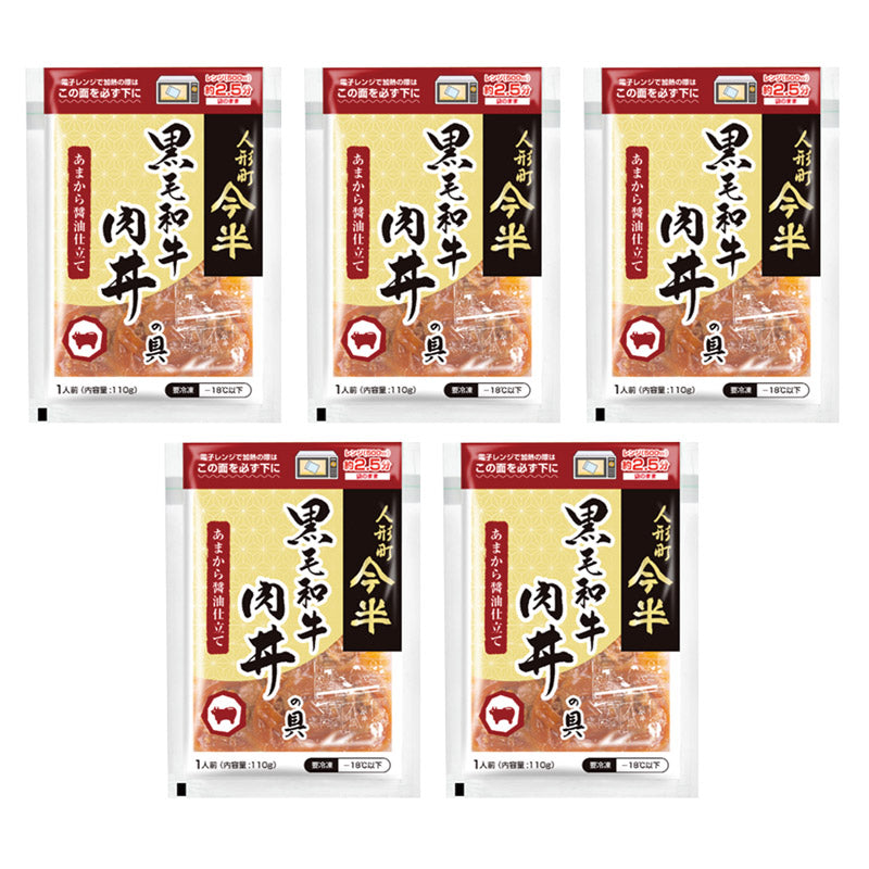 人形町今半 黒毛和牛肉丼の具　１１０ｇ×５