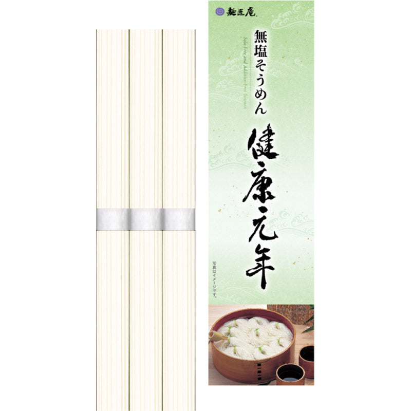 麺匠庵 無塩そうめん「健康元年」５０ｇ×３束 LK-3