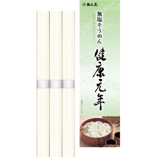 麺匠庵 無塩そうめん「健康元年」５０ｇ×３束 LK-3