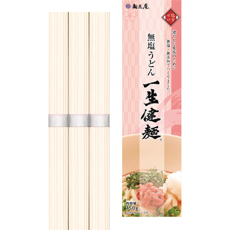 麺匠庵 無塩うどん「一生健麺」５０ｇ×３束 LKU-3