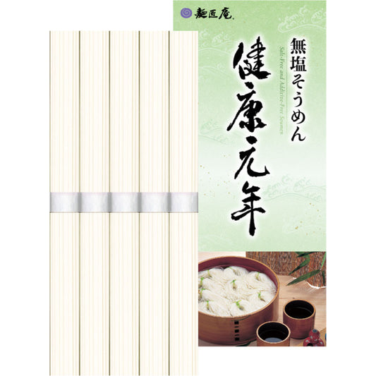 麺匠庵 無塩そうめん「健康元年」　５０ｇ×５束 LK-5