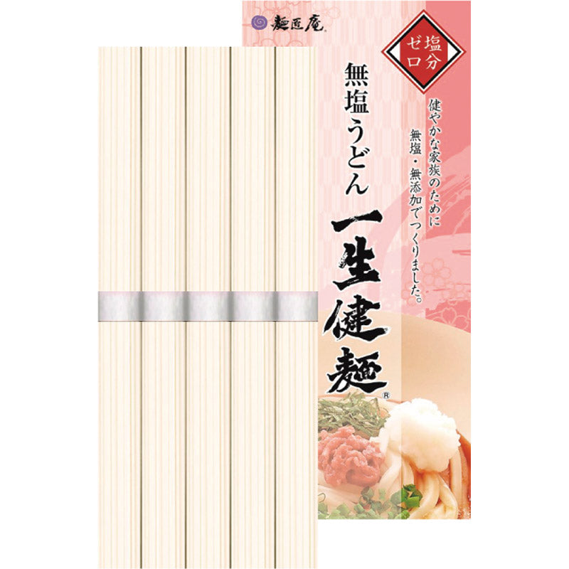 麺匠庵 無塩うどん「一生健麺」５０ｇ×５束 LKU-5