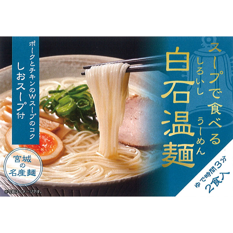 きちみ製麺 スープで食べる白石温麺　しおスープ付１４４ｇ×２食 31107