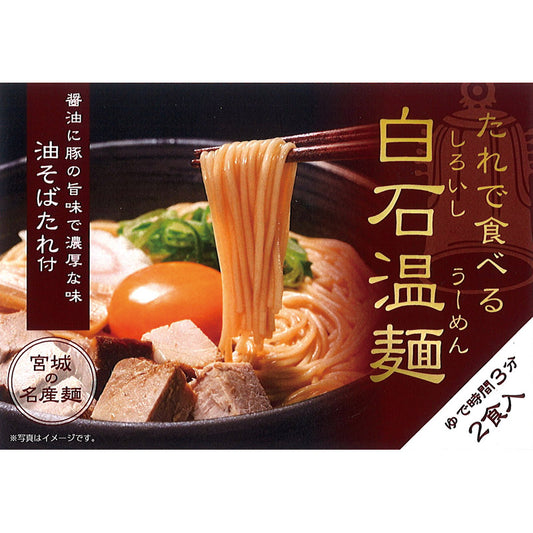 きちみ製麺 たれで食べる白石温麺　油そばたれ付１４０ｇ×２食 31109