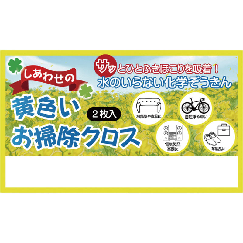 しあわせの黄色いお掃除クロス２枚入 15-232
