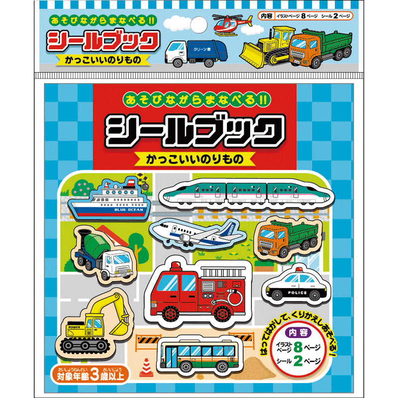 シールブック かっこいいのりもの 887413